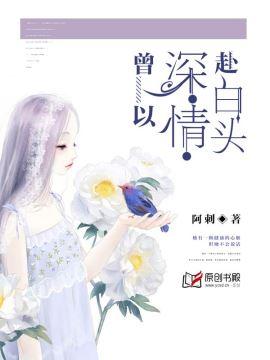 曾以深情赴白頭