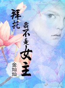 拜托我不是女主（炮灰求生記）