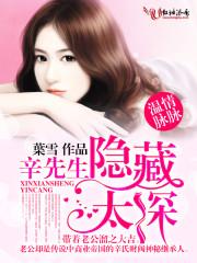 溫情脈脈，辛先生隐藏太深