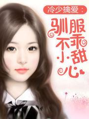 冷少擒愛：馴服不乖小甜心