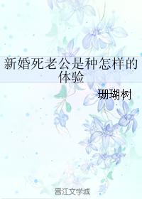 新婚死老公是種怎樣的體驗