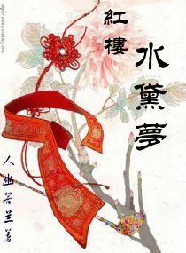 紅樓水黛夢