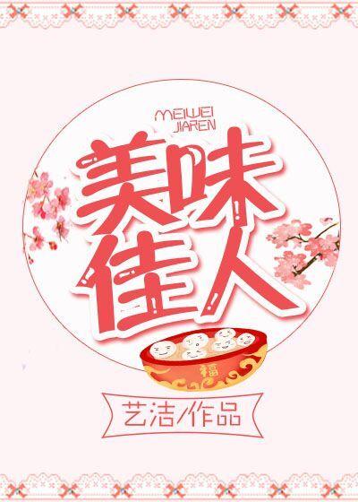 美味佳人
