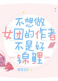 不想做女團的作者不是好錦鯉