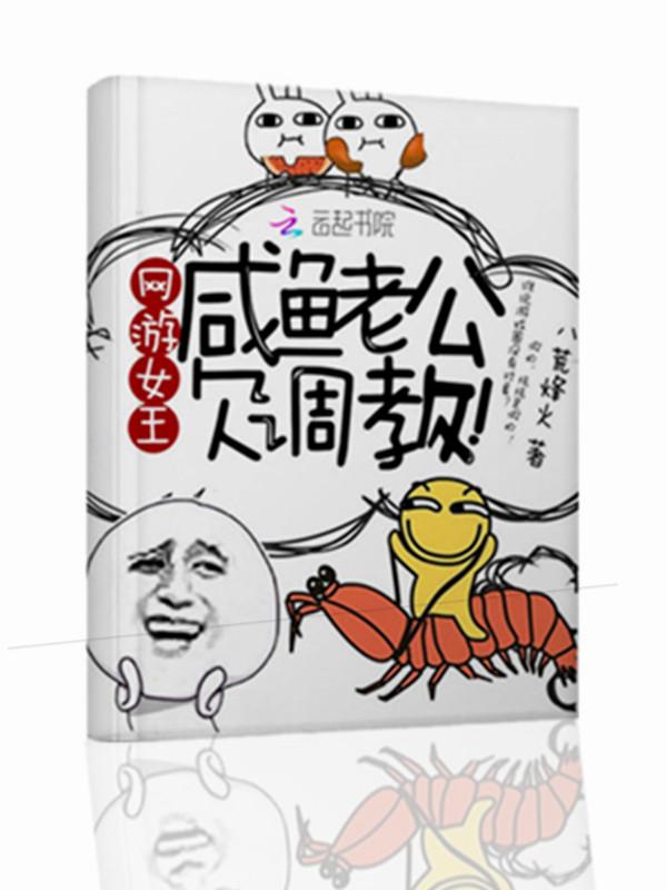 網游女王：鹹魚老公，欠調教！