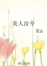 美人汝兮