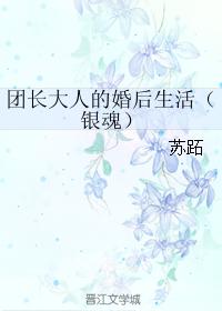 團長大人的婚後生活