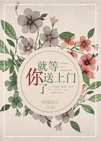 就等你送上門了