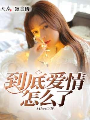 到底愛情怎麽了