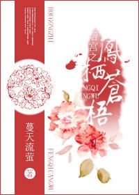 後宮之鳳栖蒼梧