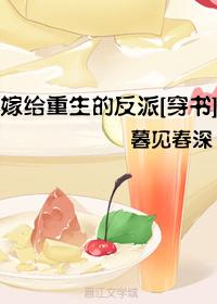 嫁給重生的反派[穿書]