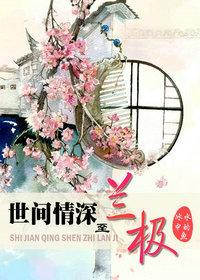 世間情深至蘭極