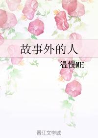 故事外的人