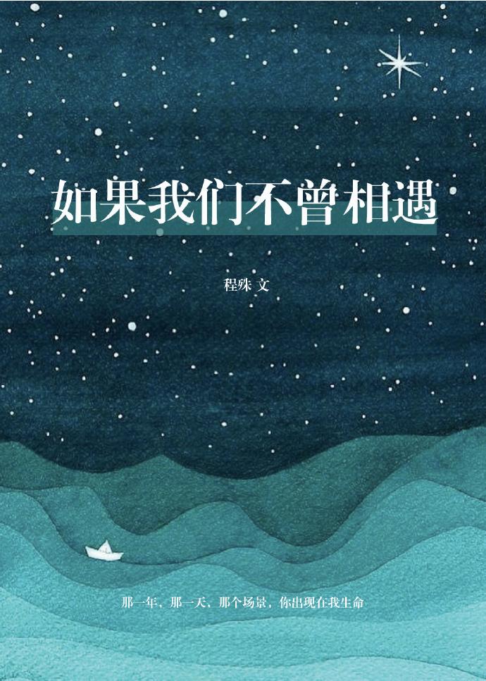 如果我們不曾相遇