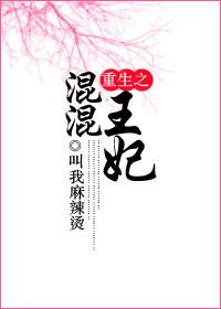 重生之混混王妃