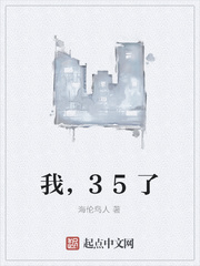 我，35了