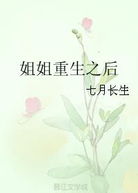 姐姐重生之後
