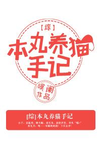 [綜]本丸養貓手記