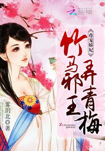 尊寵嬌妃：竹馬邪王，弄青梅