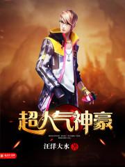 超人氣神豪