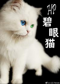 HP+馬爾福小姐有一雙綠眼睛