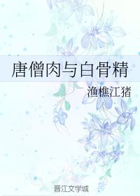 唐僧肉與白骨精