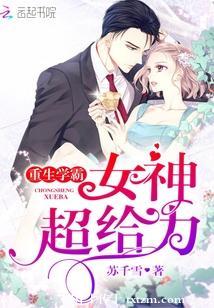 重生學霸：女神，超給力