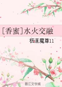 [香蜜]水火交融