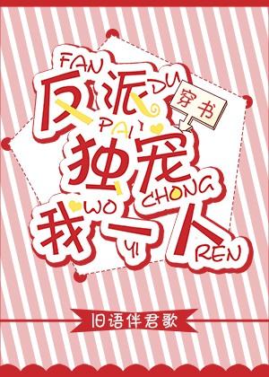 反派獨寵我一人（穿書）