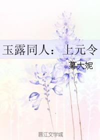 玉露同人：上元令