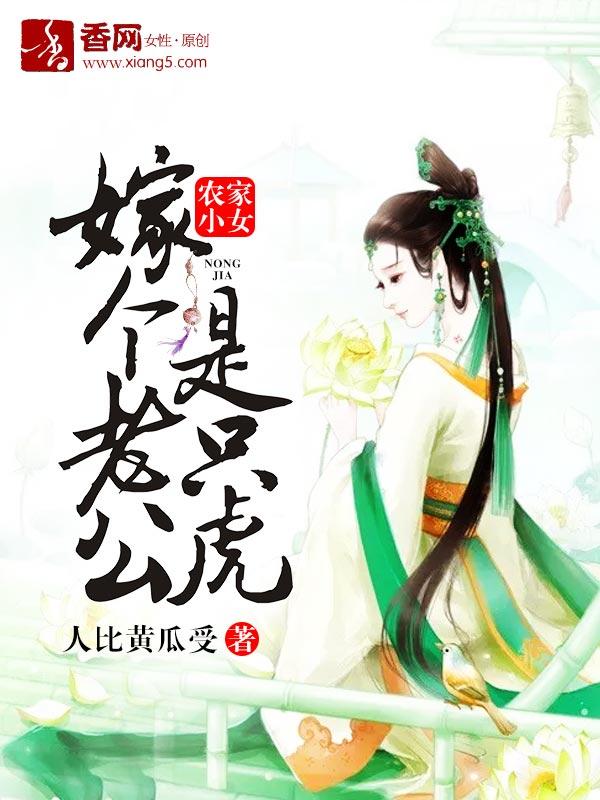 農家小女，嫁個老公是只虎