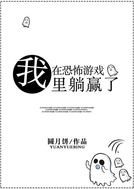 我在恐怖游戲裏躺贏了