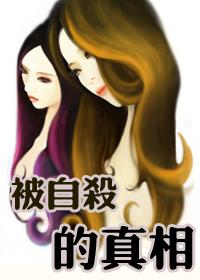 “被 自 殺”的真相