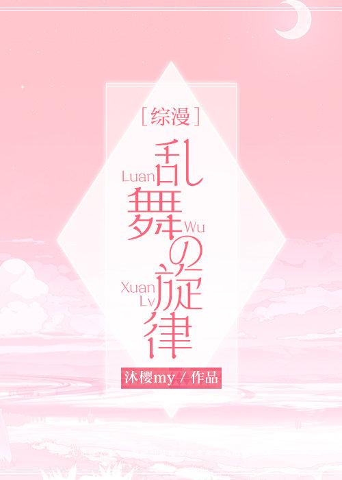 [綜漫]亂舞の旋律