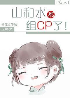 (拟人)山和水都組CP了