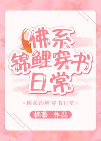 佛系錦鯉穿書日常