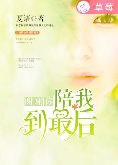 謝謝你，陪我到最後