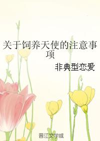 關于飼養天使的注意事項