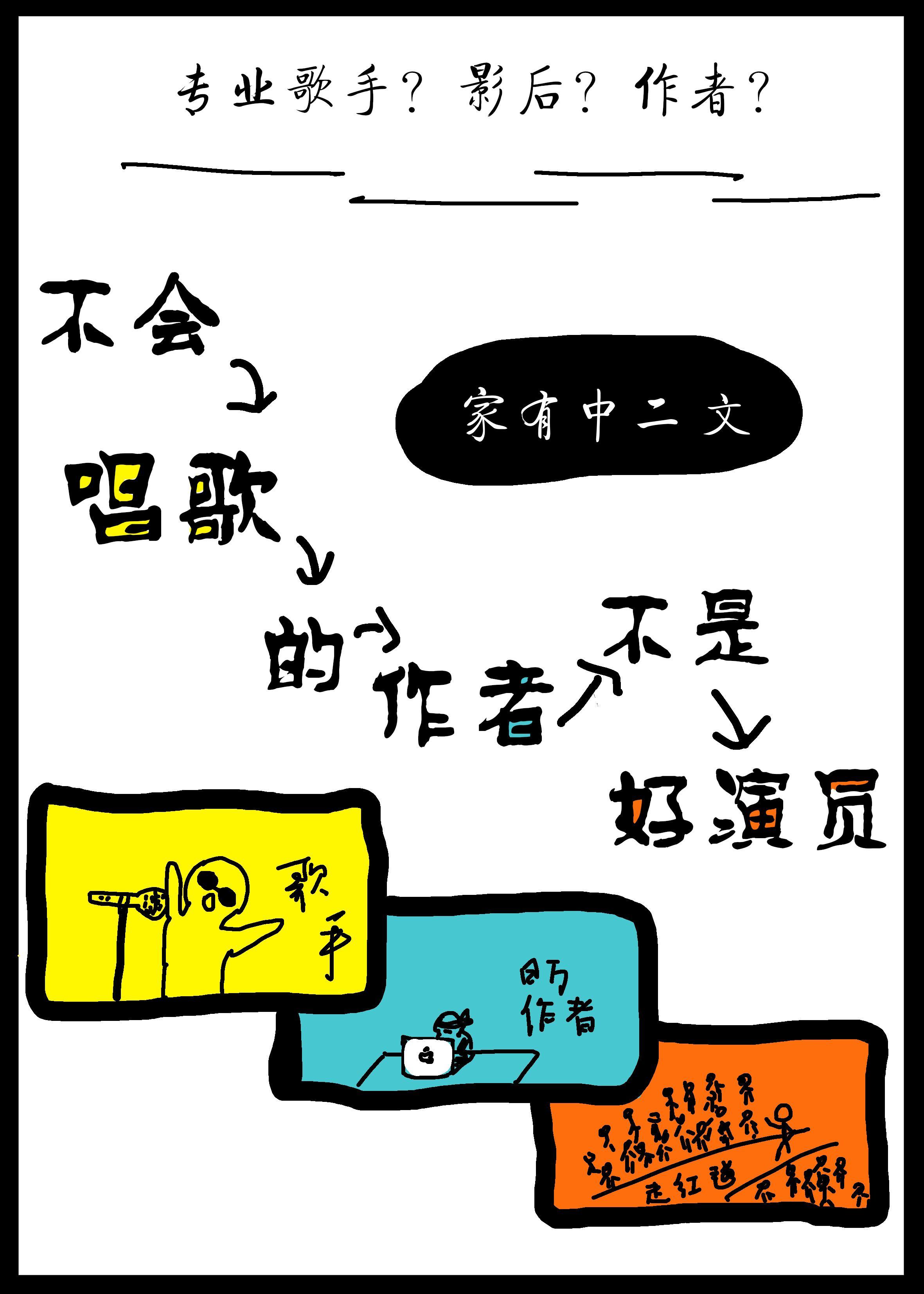 不會唱歌的作者不是好演員
