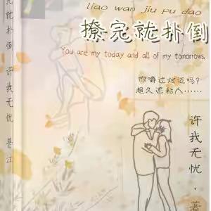 撩完就撲倒[電競]