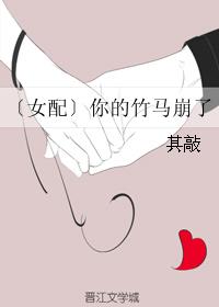 〔女配〕你的竹馬崩了