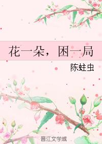 花一朵，困一局