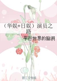 （華娛+日娛）演員之路