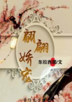 翩翩嬌寵（重生）