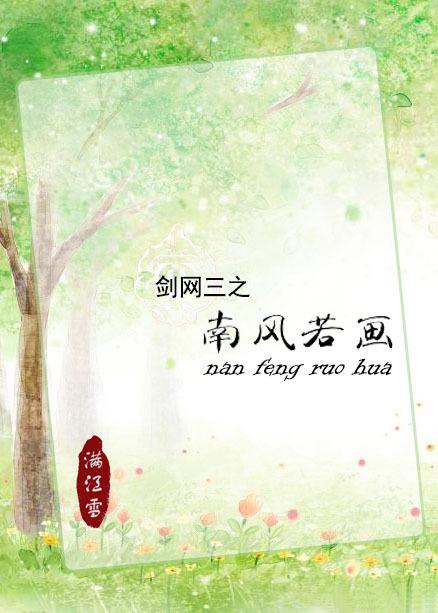 南風若畫