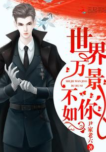 世界萬景不如你