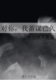 對你，我蓄謀已久