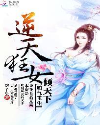 霸氣重生：逆天狂女傾天下