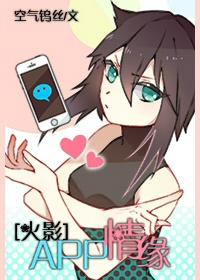 [火影]APP情緣