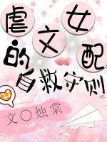 虐文女配自救守則[穿書]